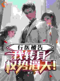 贝才最新小说行医被告，我转身权势滔天！沈濂韩红英在线试读