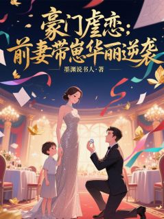 抖音小说豪门虐恋：前妻带崽华丽逆袭顾承轩陆景琛全文txt-暗夜阅读网
