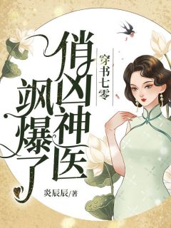 姜曼曼唐震宇炎辰辰小说全章节最新阅读