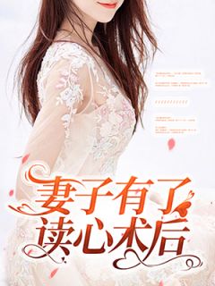 妻子有了读心术后[抖音]小说-沈婉婉贺桉严无删减阅读