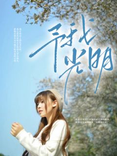 陆静萱陈晏小宇小说<予我光明>全文在线阅读