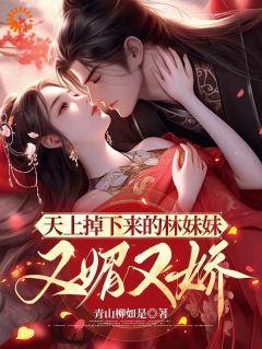 天上掉下来的林妹妹,又媚又娇小说-天上掉下来的林妹妹,又媚又娇抖音小说林绵绵顾清远-暗夜阅读网