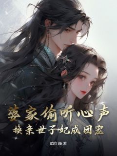 许轻颜裴景川主角抖音小说婆家偷听心声，换亲世子妃成团宠在线阅读