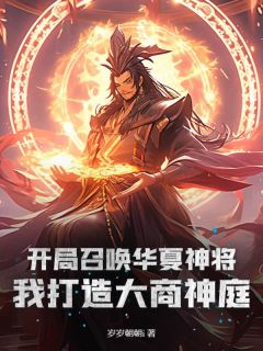 抖音爆款小说开局召唤华夏神将，我打造大商神庭陆长空上官风免费txt全文阅读