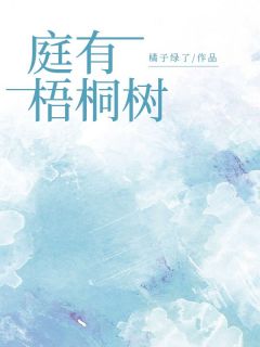 江柔月秦澈全集小说_庭有梧桐树完结版阅读