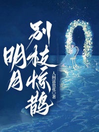明月别枝惊鹊(惊鹊傅沉山傅凛渊)最新章节
