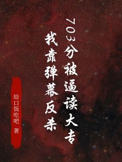 主人公荔枝周振刚在线免费试读703分被逼读大专，我靠弹幕反杀最新章节列表