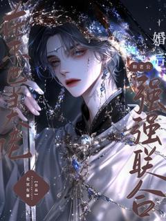婚后和老公强强联合在末世当大佬流华范帅免费全章节目录阅读