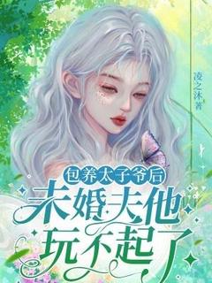 包养太子爷后，未婚夫他玩不起了快手热推安沁秦慕舟免费阅读