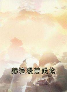 赫连璟姜采依小说全章节目录阅读BY佚名完结版阅读-暗夜阅读网