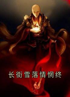 瑶光沈覆全文小说最新章节阅读瑶光沈覆