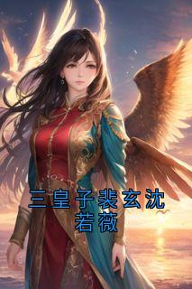(抖音小说)裴玄沈若薇裴茗小说全文阅读免费-暗夜阅读网