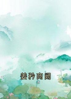 姜矜商阙小说最后结局，姜矜陆奕霆百度贴吧小说全文免费