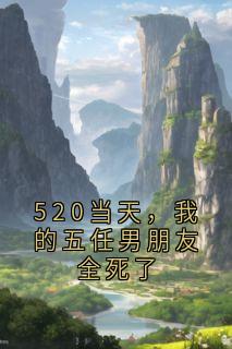 520当天，我的五任男朋友全死了最新章节 郑舒艺季萧然全文阅读