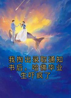 抖音小说我掏出录取通知书后，哈佛毕业生吓疯了，主角王阳杨吱吱最后结局小说全文免费-暗夜阅读网