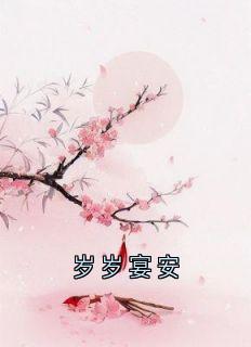 岁岁宴安穆岁安蔺聿珩免费阅读-岁岁宴安穆岁安小说