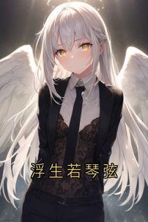 良心推荐浮生若琴弦小说试读-暗夜阅读网