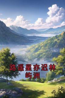 无弹窗小说路遥星亦迟林屿洲 作者常梨