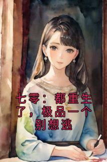 七零：都重生了，极品一个别想逃肖垚苏如意小说全章节最新阅读
