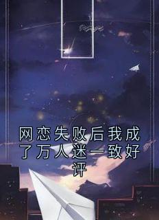 网恋失败后我成了万人迷一致好评左知亭司辰佑全章节目录免费阅读