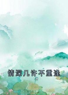 陈卫民褚玉兰情深几许不重逢全文(陈卫民褚玉兰)章节免费阅读