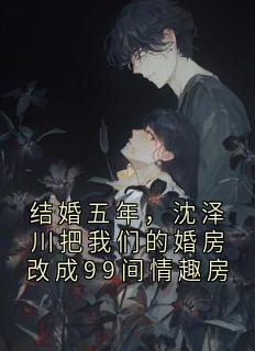 沈泽川林杳姜清黎完整未删减版在线阅读 沈泽川林杳姜清黎结局