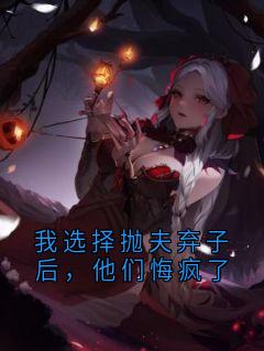 抖音小说我选择抛夫弃子后，他们悔疯了，主角秦书瑶顾尙禹月兰最后结局小说全文免费