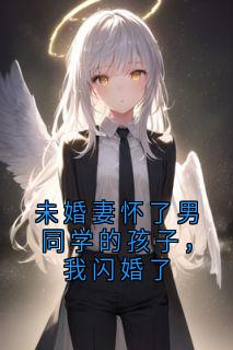 主角是孟哲宋汐言林宇周砚修的小说叫什么未婚妻怀了男同学的孩子，我闪婚了免费全文阅读