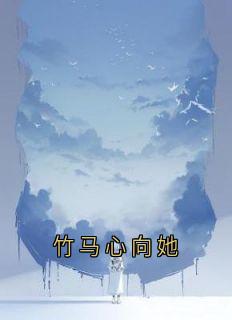 热文竹马心向她小说-主角温言裴寂川季微沈逾白全文在线阅读