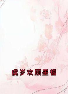 值得熬夜看完的虞岁欢顾墨韫小说阅读