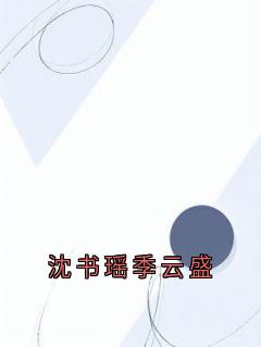 优质新书沈书瑶季云盛最新章节小说全文阅读