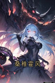 桑稚霍风小说(连载文)-桑稚霍风无广告阅读