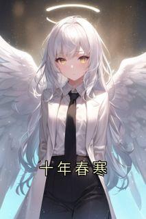 精彩小说陆晏洲范诗涵夏夏十年春寒全文目录畅读