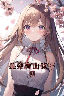 墨染青山终不见by江君宴小说完结版在线阅读