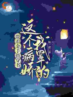 （全集-免费）穿越即变团宠？替嫁夫人超好命完本小说_薛袅袅夏锦绣全文免费阅读