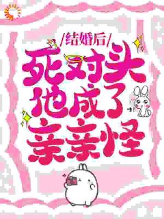 爆款小说嫁给傲娇死对头后，他日日诱吻我-主角江敛祁婳在线阅读