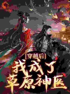 爆款小说林嘉言察哈尔在线阅读-林嘉言莲心免费阅读