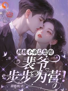 精彩小说乔之桃裴琛再遇时，她是室友的女朋友全文目录畅读