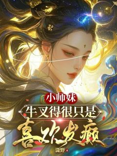 谢微裴云川是哪本小说主角 小师妹牛叉得很只是喜欢发癫免费全章节阅读