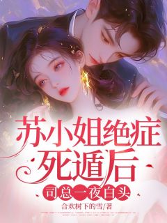苏小姐绝症死遁后，司总一夜白头免费阅读全文，主角苏柚司云霆小说完整版最新章节