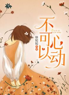 不可以心动小说(完本)-姜唐周衍行无错版阅读