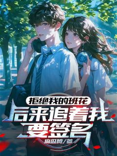 主角是林砚许知意李嫣然的小说-拒绝我的班花，后来追着我要签名完整章节阅读