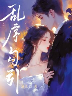 （全集-免费）乱序勾引完本小说_宋满宋隽言全文免费阅读