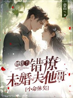新书推荐糟糕！错撩未婚夫他哥，小命休矣完整版小说-程玫项秉轩最新章节阅读