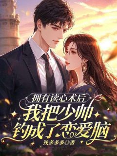 洛枳傅铭赫全本小说 拥有读心术后，我把少帅钓成了恋爱脑全文免费在线阅读