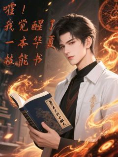 嚯，我觉醒了一本华夏技能书知乎后续免费试读