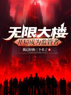 【无限大楼：开局成为监管者】小说在线阅读-无限大楼：开局成为监管者免费版目录阅读全文