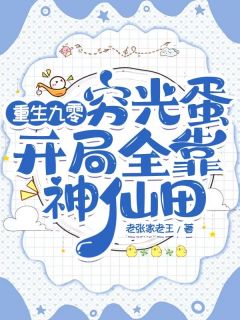 爆款小说由作者老张家老王所创作的重生九零穷光蛋，开局全靠神仙田在线阅读
