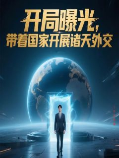 主角许昊李世民小说爆款开局曝光，带着国家开展诸天外交完整版小说