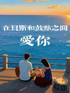 在贝斯和鼓点之间爱你钟渝林望渡全章节在线阅读